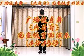 #广场健身舞兵哥哥完整版背面演示 #感谢原创老师 @推广小助手视频封面