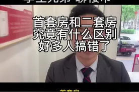 首套房跟二套房认定标准很多人搞错了，这个视频可以帮到您视频封面