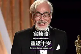 宫崎骏-“拒绝“奥斯卡的爷爷，千与千寻背后的故事#宫崎骏 #永保童心视频封面