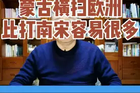 铁木真时代欧洲太弱了#历史 #成吉思汗 #战争 @抖音短视频视频封面