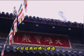 十句修行的佛心禅语。#修行 #修心修行 #禅语视频封面