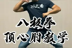 八极拳顶心肘#八极拳视频封面