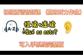 初级西语音频课：可入手系统完整版（几百页的学习资料+音频讲解视频封面