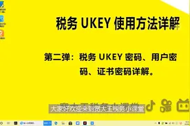 宽大王税务小课堂UKEY操作第二弹：密码详解#在线学习