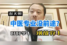 中医就业前景与坚持#传承中医文化视频封面