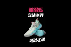 哈登6实战测评：经过历代变迁，又回到了初代最熟悉的“配方”视频封面