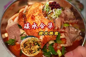 遵义美食篇！不得不吃的碳水美食合集#鲨鲨探店 #遵义美食视频封面