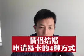 情侣结婚申请绿卡的4种方式 #美国移民 #婚姻绿卡 #结婚移民视频封面