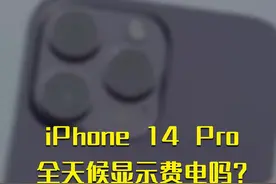 iPhone 14 Pro全天候显示费电吗？实测每小时多消耗1%#数码 #手机 #iPhone14Pro 