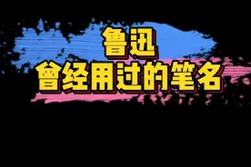 #鲁迅曾经用过的笔名 真的没想到啊～原来鲁迅有过这么多的笔名。从1字笔名到6字笔名多达近200个！🤣视频封面