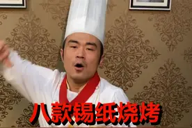 八款锡纸烧烤，希望对做烧烤的朋友们，有所帮助！#这个视频有点料视频封面