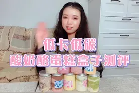 低卡低碳减肥也可以吃的酸奶酪蛋糕盒子测评#美食测评 #减脂餐视频封面