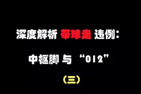 深度解析带球走违例(三)#篮球 #篮球规则 #走步违例#中枢脚视频封面