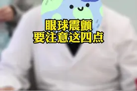 眼球震颤需要注意这几点#涨知识 #眼球震颤 #医学科普 #关爱儿童健康 #健康科普 视频封面