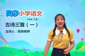 六年级下册人教版语文第一单元3.1古诗三首 寒食#语文#阅读 #小学视频封面