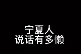 真是懒得说#西北方言大挑战 #宁夏人说话能有多懒视频封面