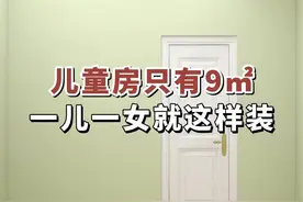 儿童房只有9㎡，一儿一女这样装#卧室设计#全屋定制#双人房视频封面