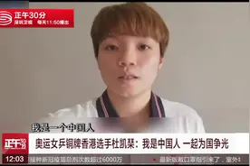 香港选手杜凯琹：我是中国人 一起为国争光视频封面