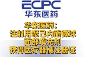 华东医药：注射用聚己内酯微球面部填充剂获得医疗器械注册证视频封面