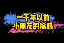 #一千年以前小朋友的涂鸦 原来在课本上涂鸦已经传承了千年。敦煌出土文献的背面竟然有千年前的涂鸦，太可爱了～😍视频封面
