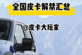 全国皮卡解禁限行汇总 #皮卡大玩家 #限行 #济南 #南昌 #河北 #卡车 @DOU+小助手视频封面