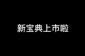 #江铃皮卡  江铃新宝典正式上市，发动机永久质保#江铃新宝典视频封面