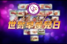今天是#世界早产日，一起为早产宝宝加油！|  #儿科 #北医三院视频封面