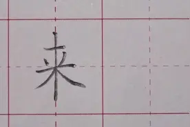 一年级上册：“来”字讲解视频封面