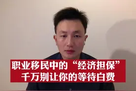 职业移民中的“经济担保”，千万别让你的等待白费 #美国移民视频封面