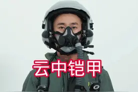 看中国飞行员的防护装备，就能知道我国国防力量的强大！ #战机视频封面