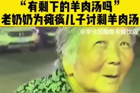 长安百字评：老奶奶为瘫痪儿子讨剩羊肉汤，网友爱心捐款帮助老人，为好心人们点赞！视频封面