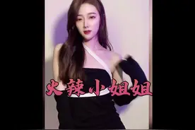 盘点火辣小姐姐跳舞:扭胯甩头各种辣舞，看完直接沦陷了#盘点视频封面