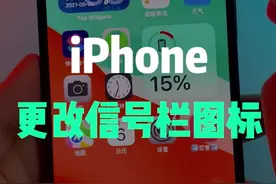 iPhone就是高级，信号栏图标都能自定义！！#iphone #涨知识 #苹果 视频封面