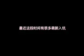#崩坏3   最新最全崩坏三萌新攻略  。新手入坑指南视频封面