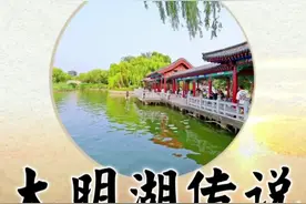 #济南 #大明湖 的传说，原来湖里竟然藏着大秘密！视频封面