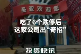 吃了6个跌停后，这家公司出“奇招”#大连圣亚