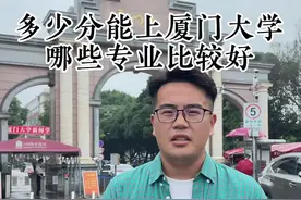 多少分能上厦门大学，那些专业比较好，这个视频一定要给孩子，收藏起来，万一考上呢 #厦门  #厦门大学 #高考 #高考志愿填报 #大学 #名校 #全能导游视频封面