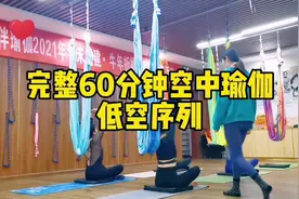 #空中瑜伽完整版 #完整60分钟空中瑜伽低空序列视频封面