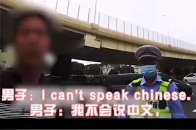 一外籍男子因违反交规被交警拦下，用中英语交流该男子均表示无法理解。最后，辅警一口流利日语“安排得明明白白”👍视频封面