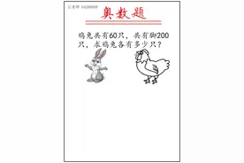 鸡兔同笼—抬脚法 #数学  #dou出新知视频封面