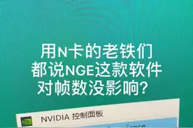 #n卡设置 N卡GeForce Experience亮点录制fps影响级小，但滤镜会造成大幅度下降，自行斟酌
