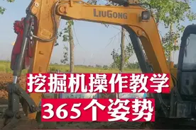 #挖掘机 #挖掘机操作 #挖掘机教学   学会这些姿势了没有！视频封面