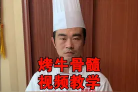 全网第一人公开烤牛骨髓教学！那些只发视频不教学的，都是在蹭..视频封面