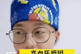 高血压与精神压力有很大关系，工作再忙也请您认真看完！转给您身边的家人朋友#高血压 #医学科普 #精神心理 @郝鹏同学的幸福生活 视频封面