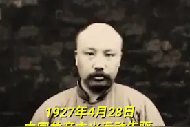 1927年的今天，李大钊英勇就义，时年38岁。他被军阀杀害，报纸记载，李大钊就义时第一个走上绞刑架，“神色未变”。铭记守常先生！视频封面