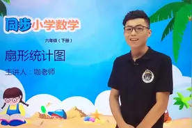 六年级下册苏教版数学第一单元1.1扇形统计图#数学 #小学视频封面