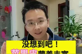 没想到吧！ 苹果皮营养丰富 比苹果肉价值高 吃苹果要不要削皮？#跟医生吃好喝好 #苹果 #饮食 视频封面