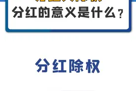 分红又除权，分红的意义是什么？#中国神华 #海螺水泥  #包钢股份 #中远海控 #财经 #股票 视频封面