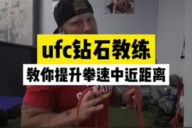 ufc钻石的教练，教你提升出拳速度#ufc #格斗 #拳击 视频封面