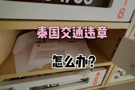 泰国交通违章怎么办？